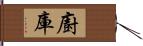 廚庫 Hand Scroll