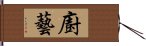 廚藝 Hand Scroll