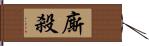 廝殺 Hand Scroll