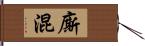 廝混 Hand Scroll