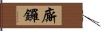 廝鑼 Hand Scroll