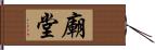 廟堂 Hand Scroll