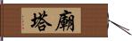 廟塔 Hand Scroll