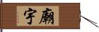 廟宇 Hand Scroll