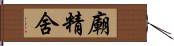 廟精舍 Hand Scroll