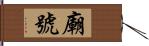 廟號 Hand Scroll