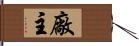 廠主 Hand Scroll