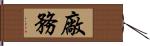 廠務 Hand Scroll