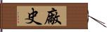 廠史 Hand Scroll