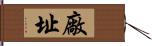 廠址 Hand Scroll
