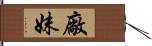 廠妹 Hand Scroll