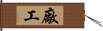 廠工 Hand Scroll