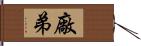 廠弟 Hand Scroll