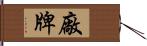 廠牌 Hand Scroll
