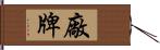 廠牌 Hand Scroll