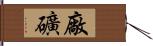 廠礦 Hand Scroll