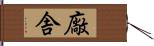 廠舎 Hand Scroll