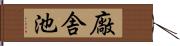 廠舎池 Hand Scroll