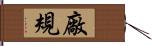 廠規 Hand Scroll