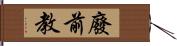 廢前教 Hand Scroll