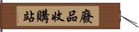 廢品收購站 Hand Scroll