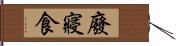 廢寢食 Hand Scroll