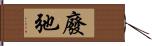 廢弛 Hand Scroll