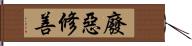 廢惡修善 Hand Scroll