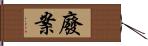 廢案 Hand Scroll