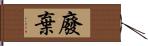 廢棄 Hand Scroll