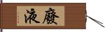 廢液 Hand Scroll