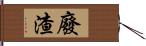 廢渣 Hand Scroll