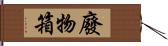 廢物箱 Hand Scroll