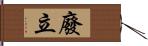 廢立 Hand Scroll