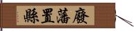 廢藩置縣 Hand Scroll