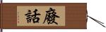 廢話 Hand Scroll