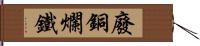 廢銅爛鐵 Hand Scroll