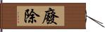 廢除 Hand Scroll