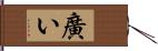 廣い Hand Scroll