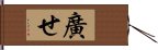 廣せ Hand Scroll