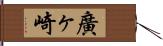 廣ヶ崎 Hand Scroll