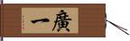 廣一 Hand Scroll