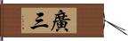 廣三 Hand Scroll