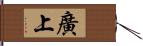 廣上 Hand Scroll