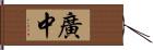 廣中 Hand Scroll