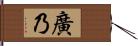 廣乃 Hand Scroll