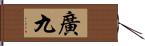 廣九 Hand Scroll