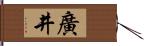 廣井 Hand Scroll