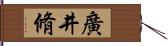 廣井脩 Hand Scroll