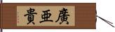 廣亜貴 Hand Scroll